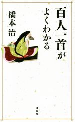 【中古】 百人一首がよくわかる／橋本治(著者) 【中古】afb