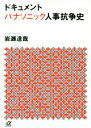 楽天ブックオフ 楽天市場店【中古】 ドキュメント　パナソニック人事抗争史 講談社＋α文庫／岩瀬達哉（著者）