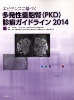 【中古】 エビデンスに基づく多発性？胞腎（PKD）診療ガイドライン(2014)／厚生労働省難治性疾患克服研究事業進行性腎障害に関する調査研究班(編者),松尾清一