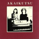 【中古】 AKAIKUTSU／赤い靴