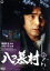 【中古】 八つ墓村 下巻/古谷一行,鰐淵晴子,長門勇,横溝正史(原作) 2,783円