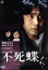 【中古】 不死蝶/古谷一行,竹下景子,植木等,横溝正史(原作) 1,980円