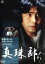 【中古】 真珠郎/古谷一行,大谷直子,原田大二郎,横溝正史(原作) 2,783円