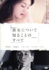 【中古】 彼女について知ることのすべて／笹峯愛,三浦誠己,朴昭煕,井土紀州（監督、脚本、企画）,佐藤正午,平山準人