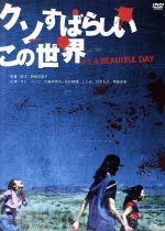 【中古】 クソすばらしいこの世界/キム・コッピ,大畠奈菜子,北村昭博,朝倉加葉子(監督、脚本),森野宣彦(音楽)