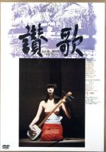 【中古】 讃歌/渡辺督子,河原崎次郎,武智鉄二,新藤兼人(監督、脚本、製作),谷崎潤一郎(原作),林光(音楽)