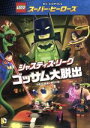【中古】 LEGO スーパー・ヒーローズ:ジャスティス・リーグ<ゴッサム大脱出>/トロイ・ベーカー,ノーラン・ノース,グレイ・グリフィン
