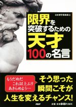 【中古】 限界を突破するための天才100の名言／日本博学倶楽部(著者)