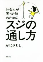 【中古】 社会人が困った時のためのスジの通し方／かじさとし(著者)