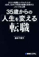 【中古】35歳からの「人生を変える」転職カリスマ転職コンサルタントが40代、50代で希望の転職を実現するノウハウを公開/森本千賀子(著者)【中古】afb