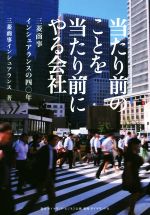  当たり前のことを当たり前にやる会社 三菱商事インシュアランスの四〇年／三菱商事インシュアランス