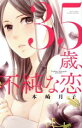 【中古】 35歳、不純な恋 ミッシィC YLC collection/本崎月子(著者)
