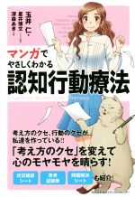 【中古】 マンガでやさしくわかる認知行動療法/玉井仁(著者),星井博文,深森あき