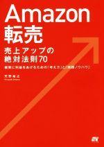 Amazon転売　売上アップの絶対法則70 確実に利益をあげるための「考え方」と「実践ノウハウ」