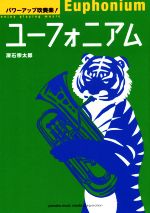 【中古】 ユーフォニアム パワーアップ吹奏楽！／深石宗太郎(著者)