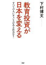 【中古】 教育投資が日本を変える すべての人にチャンスがある社会を!/下村博文(著者)