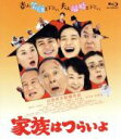 【中古】 家族はつらいよ（Blu－ray Disc）／橋爪功,吉行和子,西村雅彦,山田洋次（監督 脚本）,久石譲（音楽）