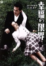 【中古】 幸福の限界/原節子,小杉勇,市川春代,木村恵吾(監督),石川達三(原作)