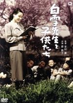 【中古】 白雪先生と子供たち/原節子,関千恵子,茂崎幸雄,吉村廉(監督)
