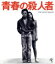 【中古】 青春の殺人者 HDニューマスター版(Blu-ray Disc)/原田美枝子,水谷豊,市原悦子,長谷川和彦(監督),中上健次(原作),ゴダイゴ(音楽) 2,090円