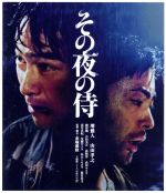 【中古】 その夜の侍（Blu－ray　Disc）／堺雅人,山田孝之,綾野剛,赤堀雅秋（監督、脚本）,窪田ミナ（音楽）