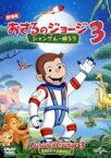 【中古】 劇場版　おさるのジョージ3／ジャングルへ帰ろう／ジェフ・ベネット（テッド）,フランク・ウェルカー（ジョージ）,アンジェラ・バセット（クリンダ）