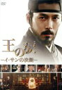 【中古】 王の涙 −イ・サンの決断−/ヒョンビン,チョン・ジェヨン,チョ・ジョンソク,イ・ジェギュ(監督)