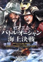 【中古】 バトル・オーシャン/海上決戦/チェ・ミンシク,リュ・スンリョン,パク・ボゴム,キム・ハンミン(監督)