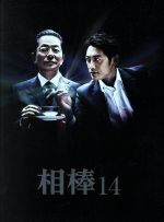 【中古】 相棒　season14　DVD－BOXI／水谷豊,反町隆史,鈴木杏樹,池頼広（音楽）