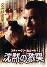 【中古】 沈黙の激突／スティーブン・セガール（出演、脚本、製作）,リーサ,デヴィッド・ケネディ,ミヒャエル・ケウシュ（監督）