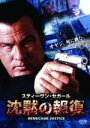 【中古】 沈黙の報復／スティーブン・セガール（出演、製作）,エディ・グリフィン,カーク・B．R．ウォーラー,ドン・E．ファンルロイ（監督）,フィリップ・B．ゴールドファイン（製作総指揮）,トレイシー・スタンリー＝ニューウェル（製作総指揮）