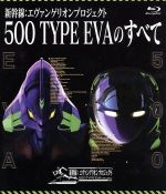 【中古】 新幹線：エヴァンゲリオンプロジェクト　500　TYPE　EVAのすべて（Blu－ray　Disc）／（鉄道）