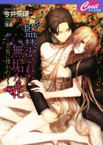 【中古】 監禁された無垢な花 〜黒龍に攫われて〜 セシル文庫／今井茶環(著者),旭炬