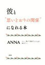  彼と“思いどおりの関係”になれる本 つい、恋が“空回り”してしまうあなたへ／ANNA(著者)