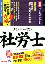 【中古】 ナンバーワン社労士ハイレベルテキスト(2016年度版　別冊) 一般常識・統計／白書／労務管理 TAC社労士ナンバーワンシリーズ／TAC株式会社(編者)
