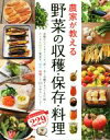 楽天ブックオフ 楽天市場店【中古】 農家が教える　野菜の収穫・保存・料理／西東社編集部（編者）