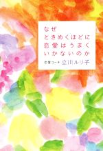 【中古】 なぜときめくほどに恋愛はうまくいかないのか／立川ルリ子 著者 