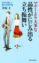【中古】 マナーより大事な品性がにじみ出る立ち振舞い 自分を美しく躾ける教科書/菅原圭(著者)