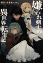 【中古】 嫌われ剣士の異世界転生記(1) Mノベルス/羽咲うさぎ(著者),R_りんご