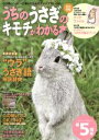 【中古】 うちのうさぎのキモチがわかる本(春&夏2016) うさぎとハッピーに暮らすためのアイデアがいっぱい! Gakken mook/学研プラス