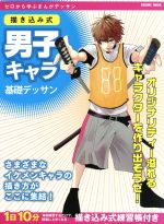【中古】 描き込み式男子キャラ基礎デッサン ゼロから学ぶまんがデッサン COSMIC MOOK/東京コミュニケーションアート専門学校(著者)