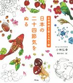 【中古】 自律神経を整えるぬり絵　日本の二十四節気をぬる／小林弘幸(著者)