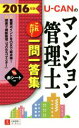 【中古】 U−CANのマンション管理士 これだけ!一問一答集(2016年版) ユーキャンの資格試験シリーズ/ユーキャンマンション管理士試験研究会(編...