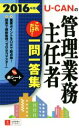 【中古】 U-CANの管理業務主任者これだけ!一問一答集(2016年版) ユーキャンの資格試験シリーズ/ユーキャン管理業務主任者試験研究会(編者)