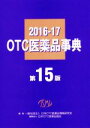 【中古】 OTC医薬品事典(2016-2017)/日本OTC医薬品情報研究会(著者)