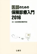 【中古】 医師のための保険診療入門(2016) ／社会保険診療研究会(著者) 【中古】afb