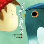 【中古】 とびっきりのおむかえ／ニコラ・チンクエッティ(著者),やまねかずこ(訳者),ウルスラ・ブッヒャー