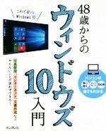 【中古】 48歳からのウィンドウズ10