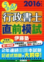 【中古】 うかる！行政書士直前模試(2016年度版)／伊藤塾(編者)