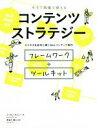 【中古】 コンテンツストラテジー 今すぐ現場で使える ビジネスを成功に導くWebコンテンツ制作/ミーガン・キャシー(著者),高崎拓哉(訳者)
